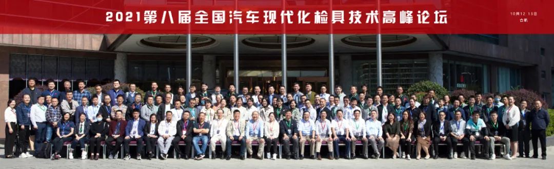 2021年第八屆全國汽車現(xiàn)代化檢具技術高峰論壇圓滿落幕(圖1)